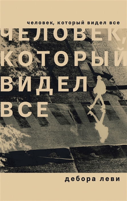 

Человек который видел все