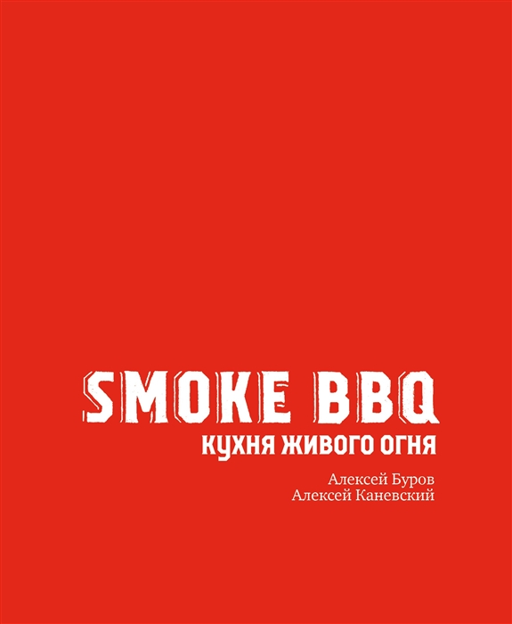

Smoke BBQ Кухня живого огня