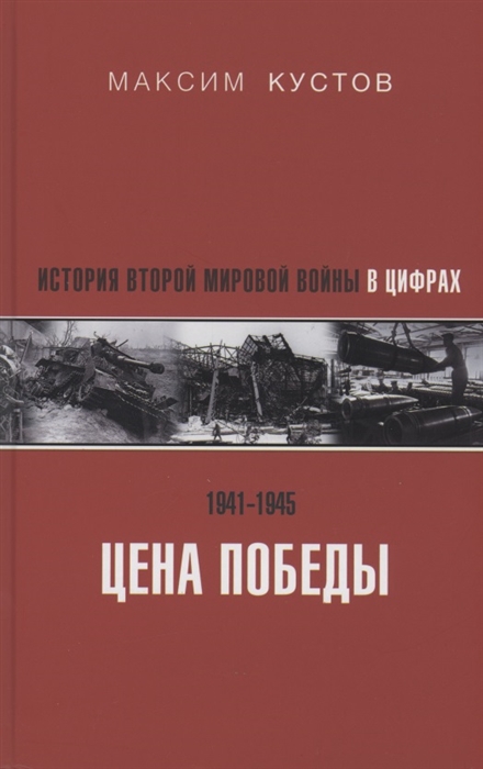 

Цена Победы История Второй мировой войны в цифрах
