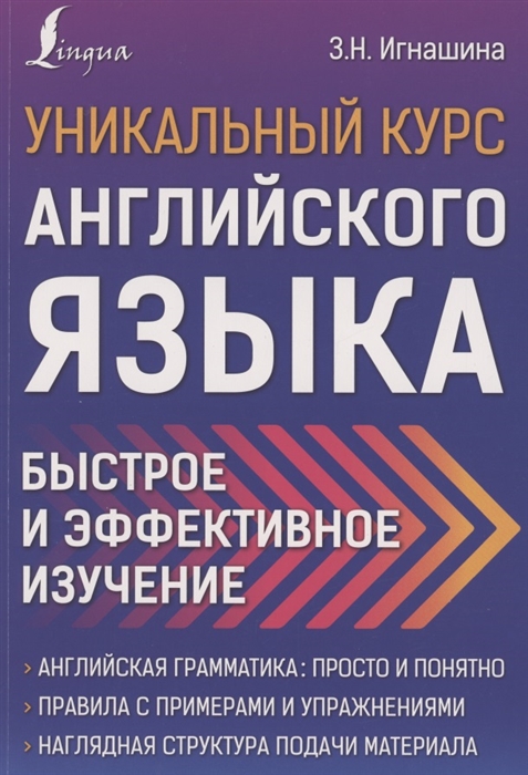 

Уникальный курс английского языка Быстрое и эффективное изучение