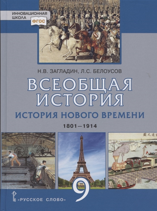 Всеобщая история История Нового времени 1801-1914 Учебник для 9 класса