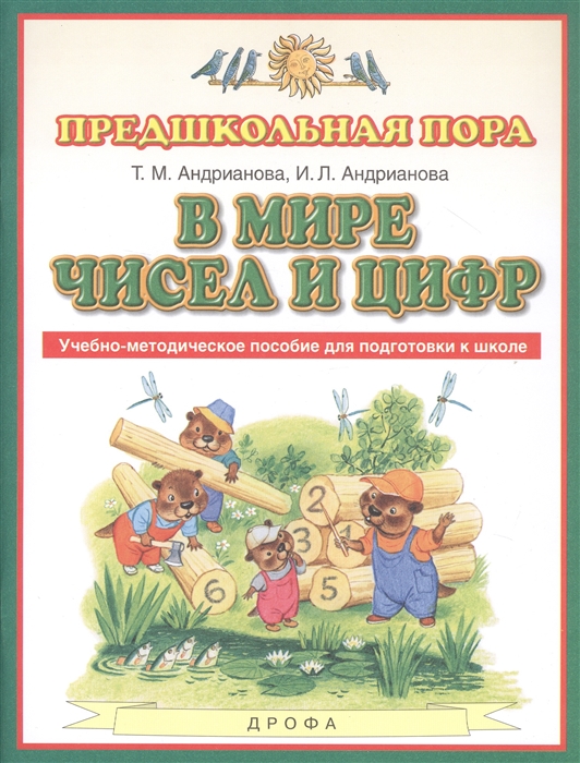 

В мире чисел и цифр Учебно-методическое пособие для подготовки к школе