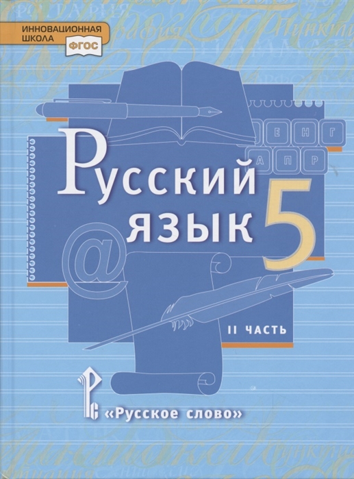 Русский язык 5 класс Учебник в 2 частях Часть 2