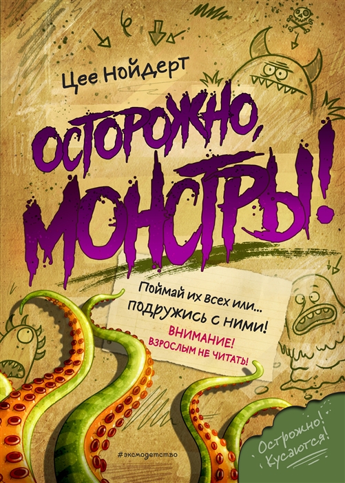 

Осторожно монстры