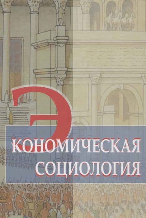 

Экономическая социология Учебное пособие