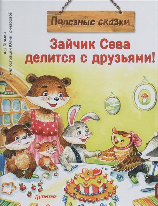 

Зайчик Сева делится с друзьями Полезные сказки