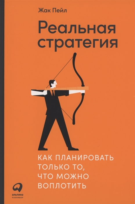

Реальная стратегия Как планировать только то что можно воплотить