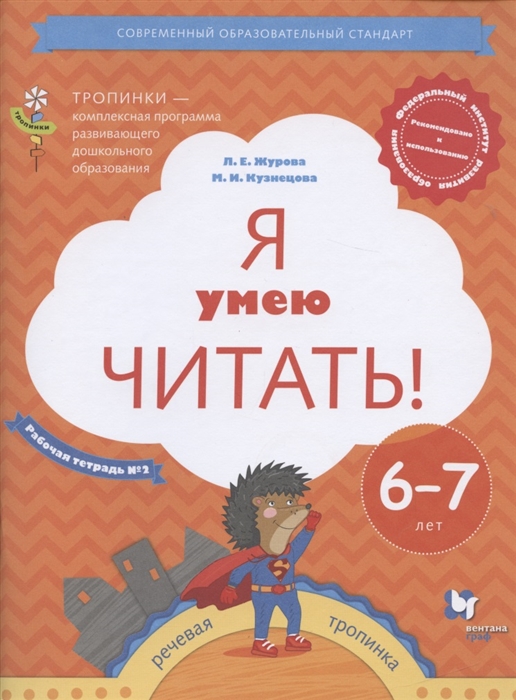 Журова Л., Кузнецова М. - Я умею читать Рабочая тетрадь 2 для детей 6-7 лет