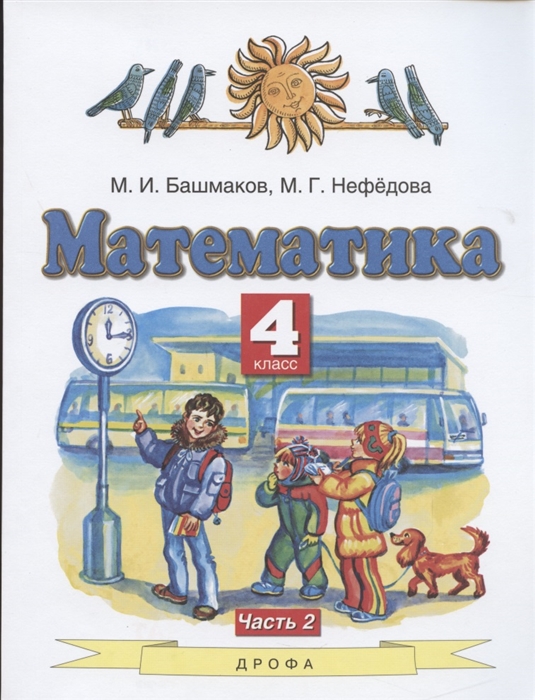 Башмаков М., Нефедова М. - Математика 4 класс Учебник Часть 2