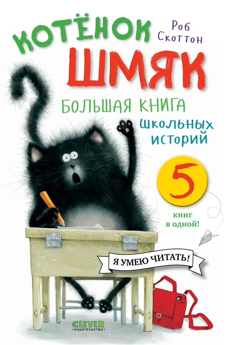 

Котенок Шмяк Большая книга школьных историй 5 книг в одной