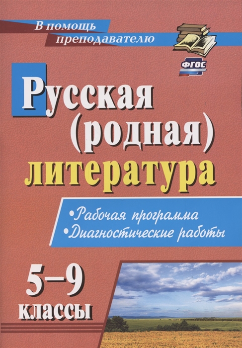 

Русская родная литература 5-9 классы Рабочая программа Диагностические работы