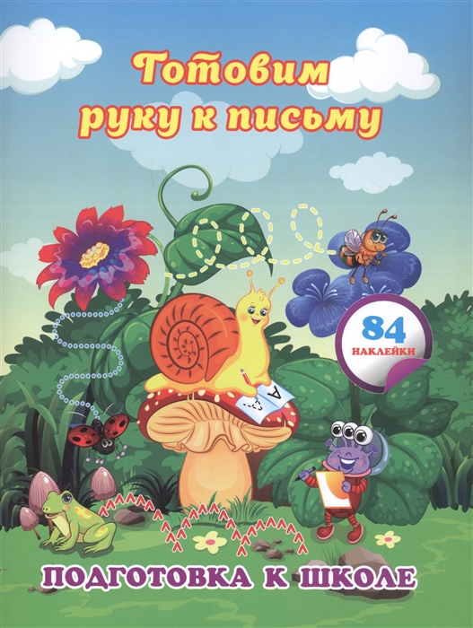 

Готовим руку к письму сборник развивающих заданий для дошкольников