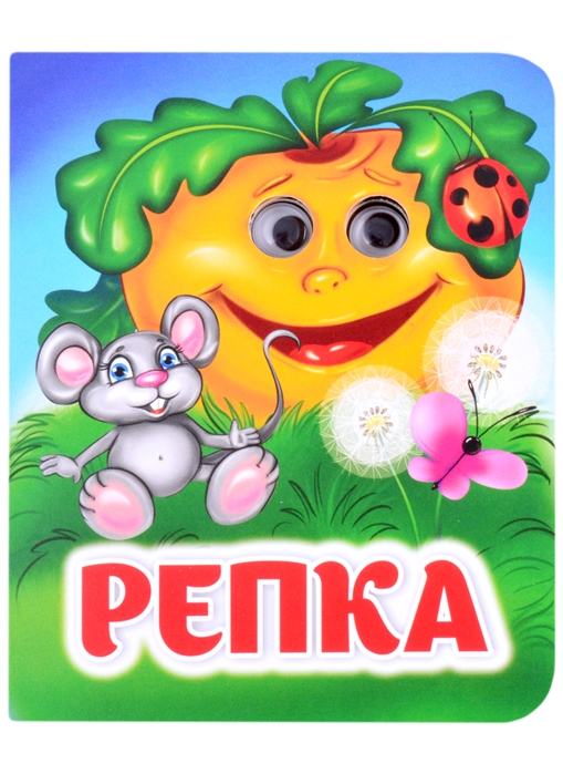 

Репка Книжка с глазками