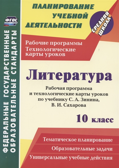 

Литература 10 класс Рабочая программа и технологические карты уроков по учебнику С А Зинина В И Сахарова