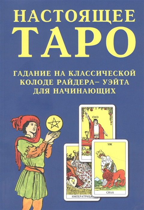 

Настоящее Таро Гадание на классической колоде Райдера - Уэйта для начинающих