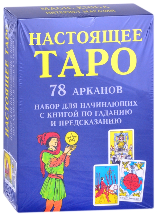 

Настоящее Таро 78 Арканов Набор для начинающих с книгой по гаданию и предсказанию