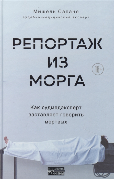

Репортаж из морга Как судмедэксперт заставляет говорить мертвых