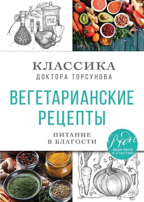 

Вегетарианские рецепты Питание в благости Классика доктора Торсунов