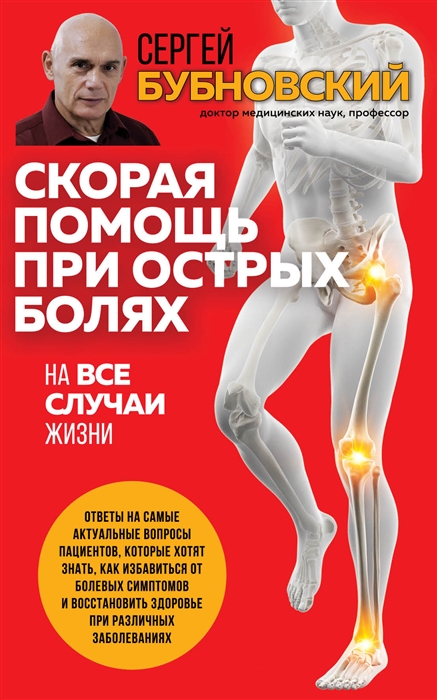 

Скорая помощь при острых болях На все случаи жизни