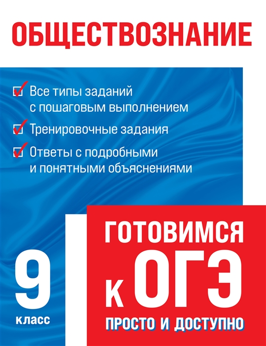 

Обществознание Готовимся к ОГЭ просто и доступно