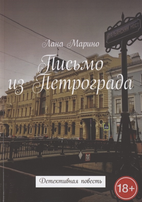 

Письмо из Петрограда Детективная повесть