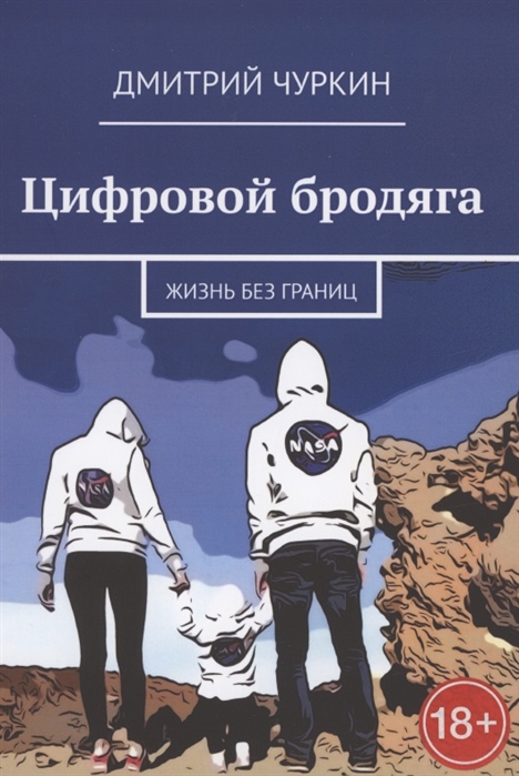 

Цифровой бродяга Жизнь без границ