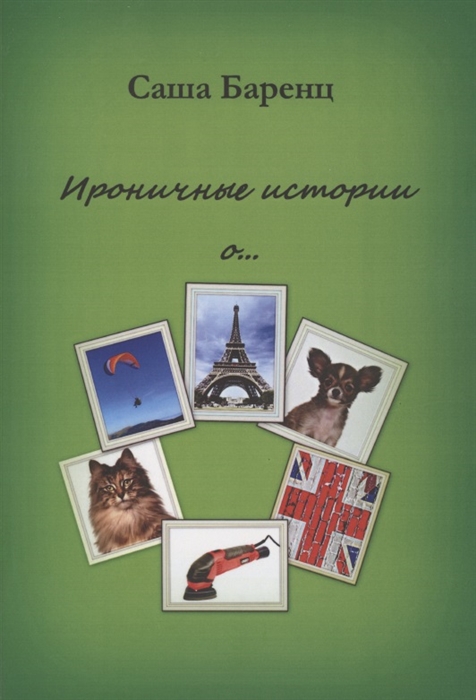 

Ироничные истории о