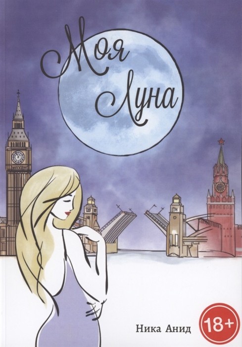 

Моя луна