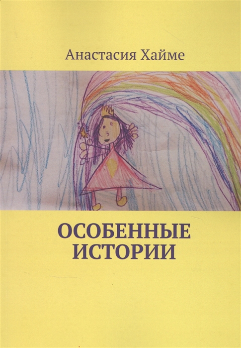 

Особенные истории