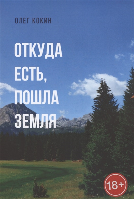 

Откуда есть пошла Земля Фантастическая повесть