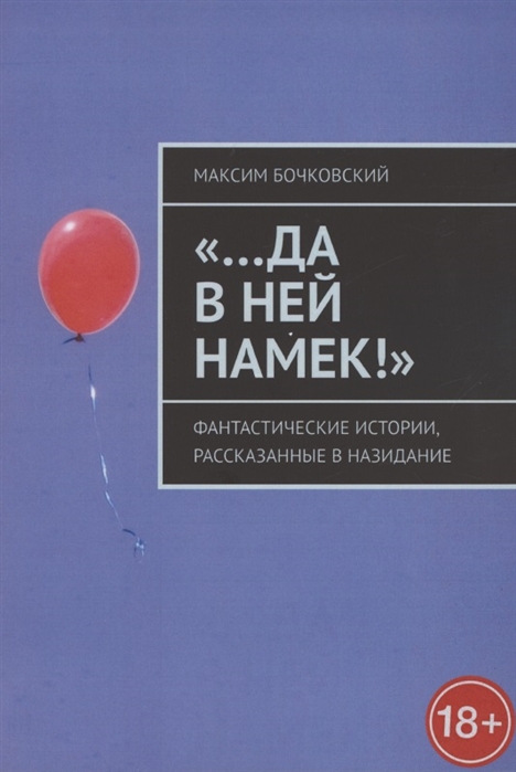 

Да в ней намек Фантастические истории рассказанные в назидание
