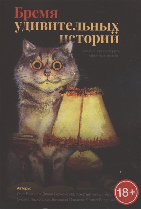 Вихарев О., Волхонская Д., Новиков К. и др. - Бремя удивительных историй Сборник рассказов