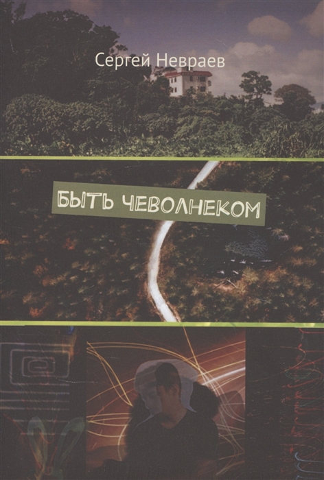 

Быть чеволнеком