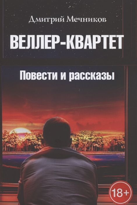 

Веллер-квартет Повести и рассказы