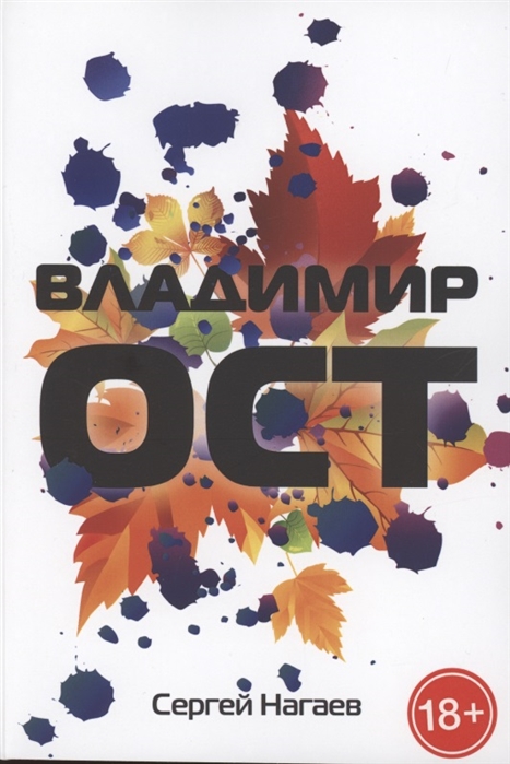 

Владимир Ост Роман