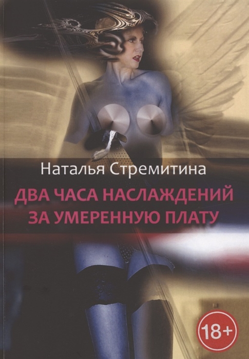 

Два часа наслаждений за умеренную плату Крутая откровенная проза о любви