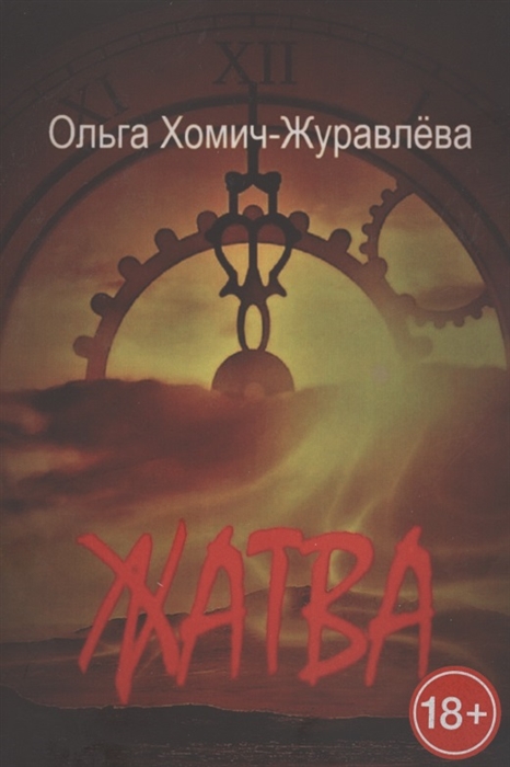 

Жатва Сборник повестей и рассказов