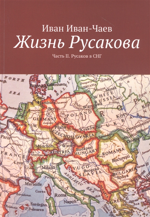 

Жизнь Русакова Часть II Русаков в СНГ