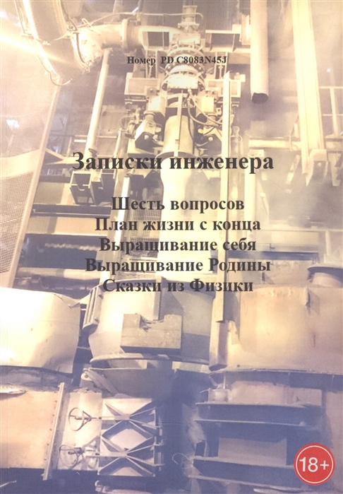 

Записки инженера Шесть вопросов План жизни с конца Выращивание себя Выращивание Родины Сказки из физики