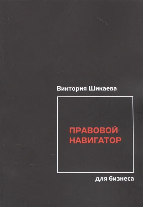 

Правовой навигатор для бизнеса