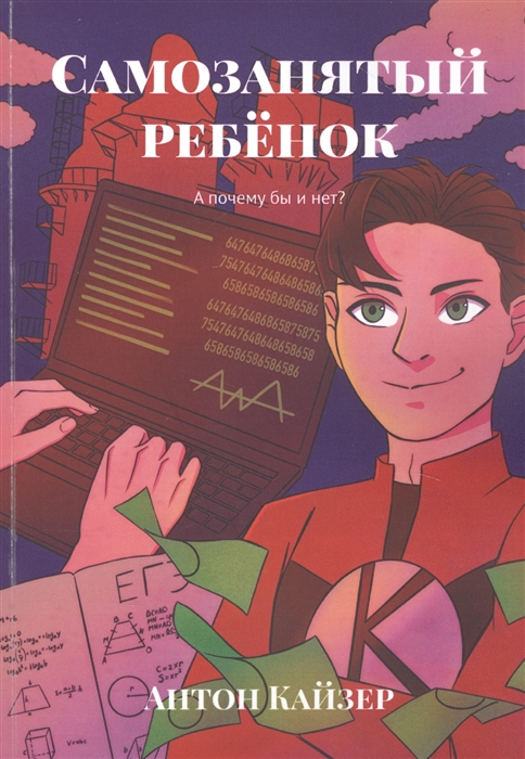 

Самозанятый ребенок А почему бы и нет