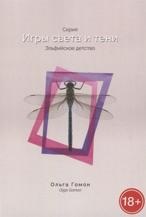 

Эльфийское детство Серия Игры света и тени