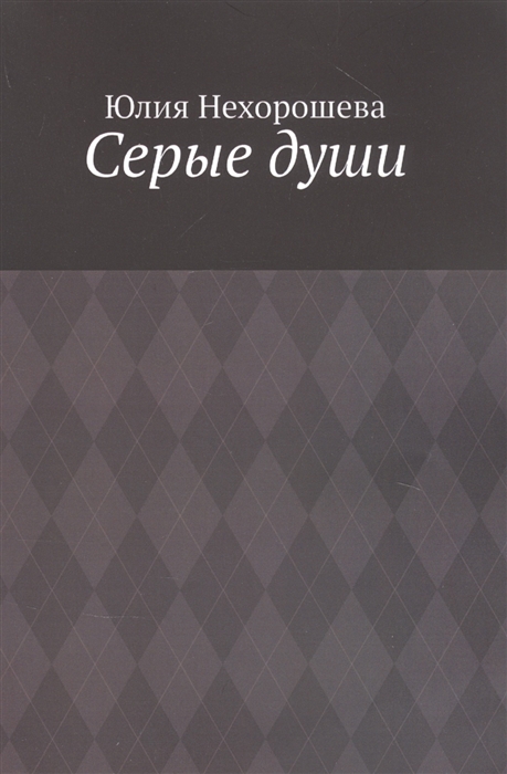 

Серые души