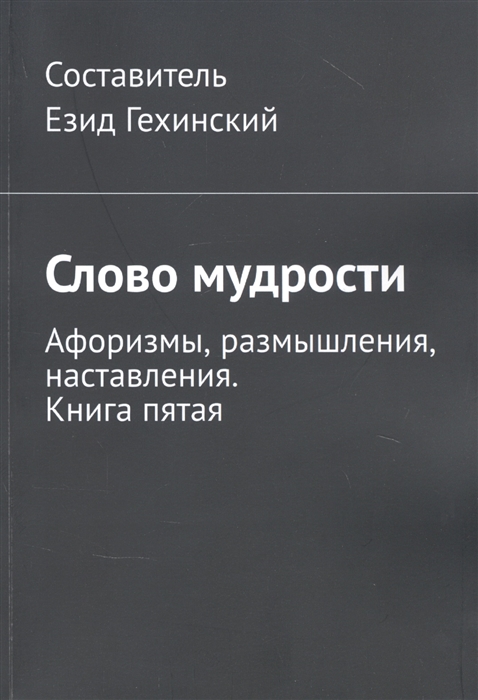 

Слово мудрости Афоризмы размышления наставления Книга пятая