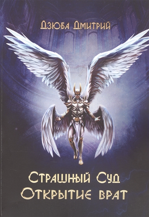 

Страшный суд Открытие врат