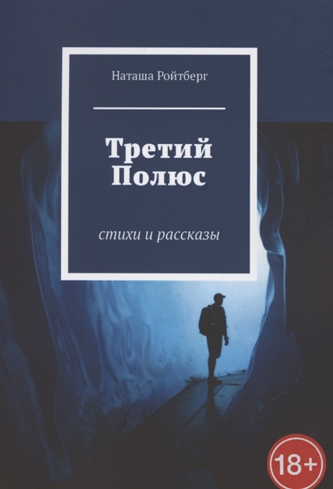 

Третий Полюс Стихи и рассказы