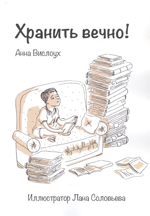 

Хранить вечно