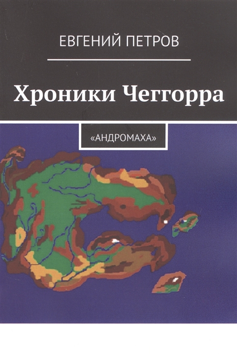 Петров Е. - Хроники Чеггорра Андромаха