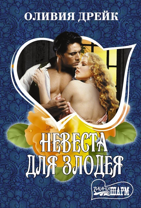 

Невеста для злодея