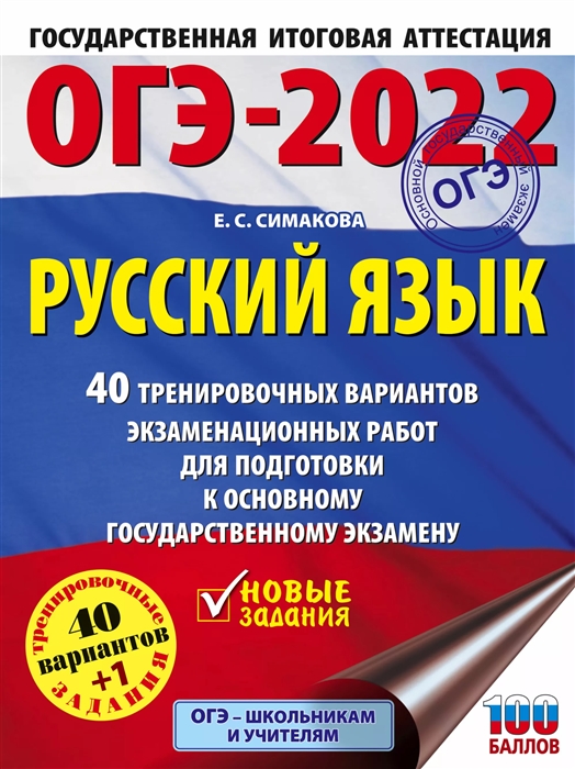 

ОГЭ-2022 Русский язык 40 тренировочных вариантов экзаменационных работ для подготовки к ОГЭ